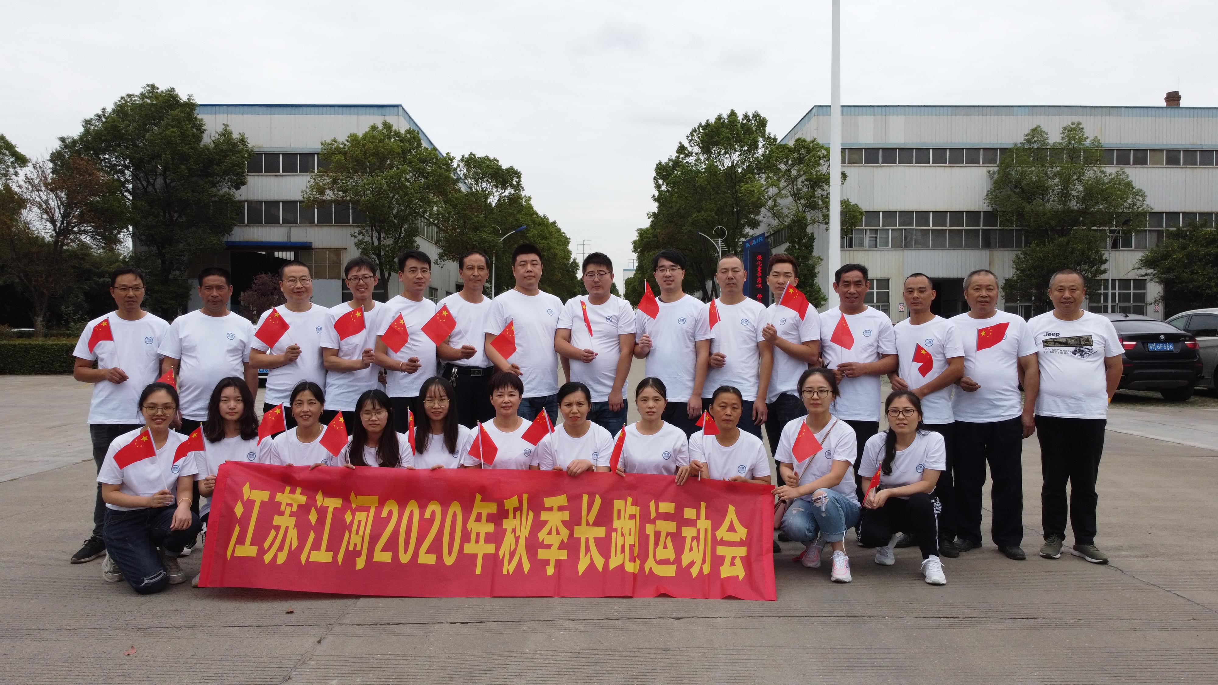江蘇江河2020年秋季長(cháng)跑運動(dòng)會(huì )