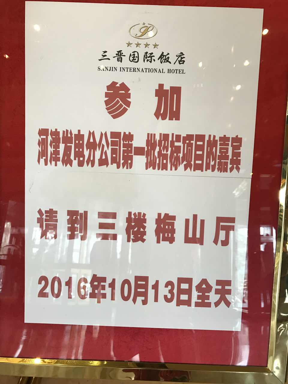 招標會(huì )場(chǎng)的指示牌