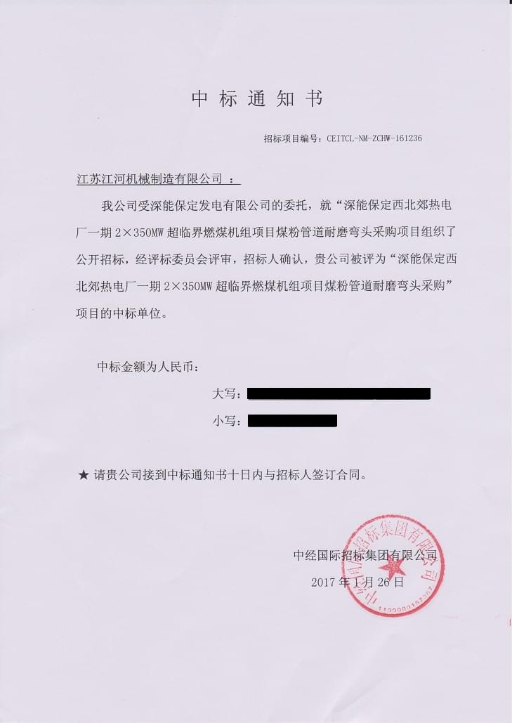 深能保定中標通知書(shū)2