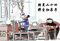 臘月24，掃塵日