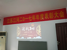 江蘇江河機械2017年年度表彰大會(huì )完美落幕