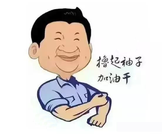 加滿(mǎn)油，把穩舵，鼓足勁，江蘇江河的同事們努力??！