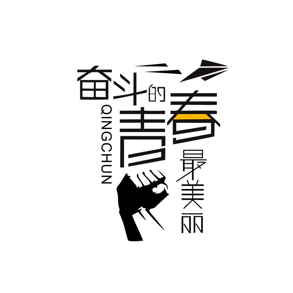 江蘇江河的同事們：要幸福就要奮斗！