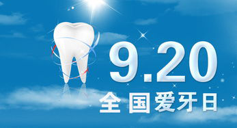 9.20愛(ài)牙日