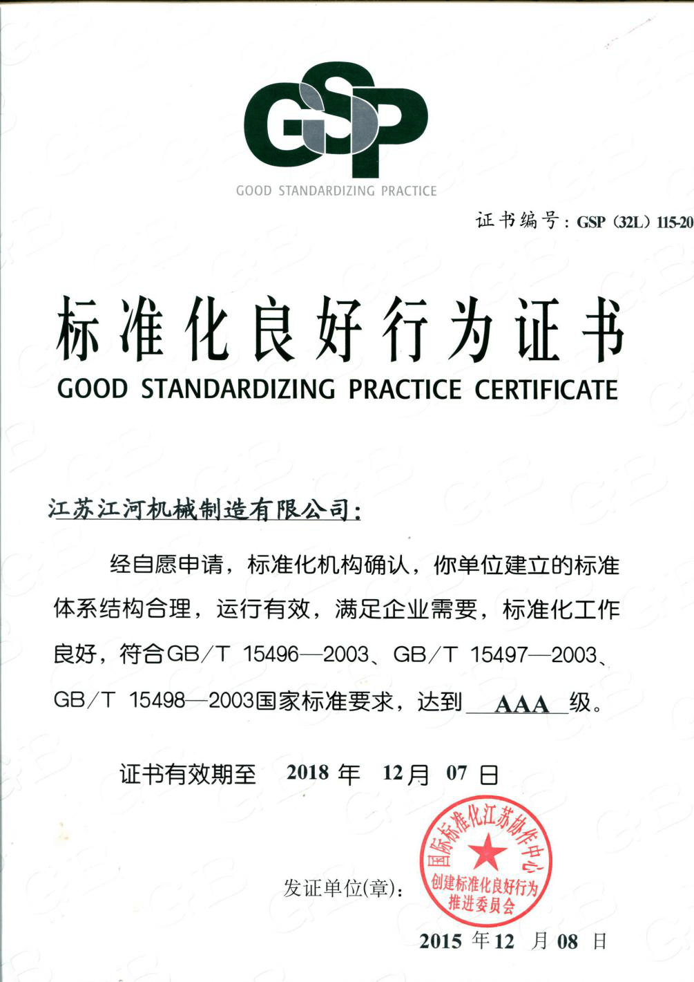 江蘇江河耐磨管道-標準行為證書(shū)