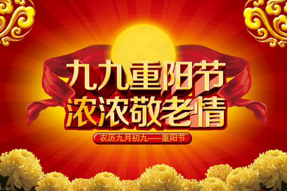 重陽(yáng)節