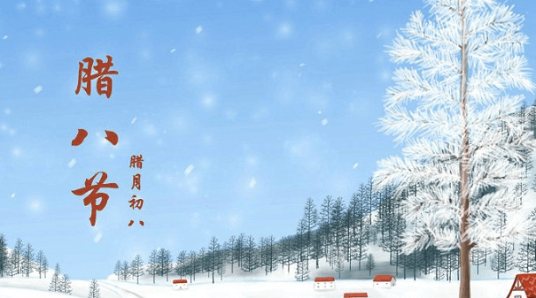 臘八節