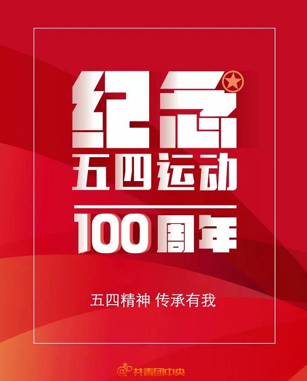 五四青年節