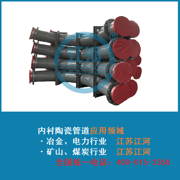 內襯陶瓷耐磨管道在行業(yè)中的應用