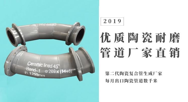 優(yōu)質(zhì)陶瓷耐磨管道廠(chǎng)家直銷(xiāo)