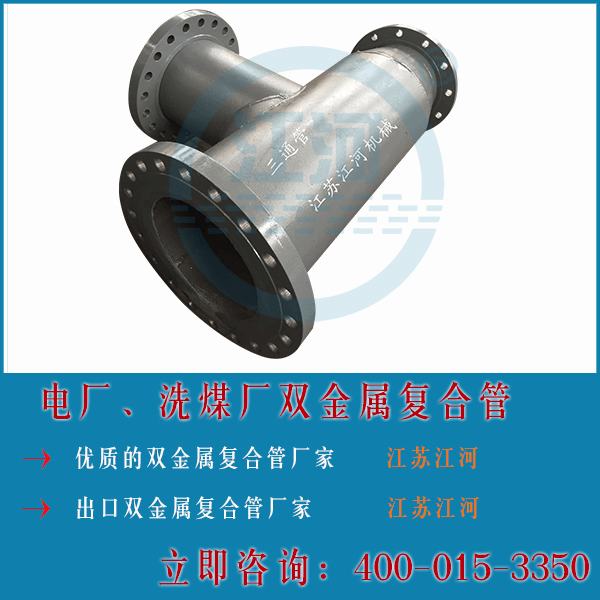 電廠(chǎng)雙金屬復合耐磨管生產(chǎn)廠(chǎng)家