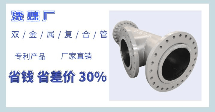 洗煤廠(chǎng)雙金屬復合管廠(chǎng)家