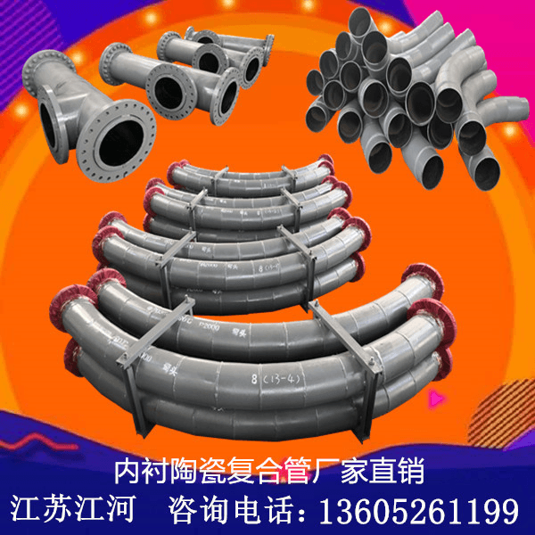 內襯陶瓷復合管廠(chǎng)家直銷(xiāo)