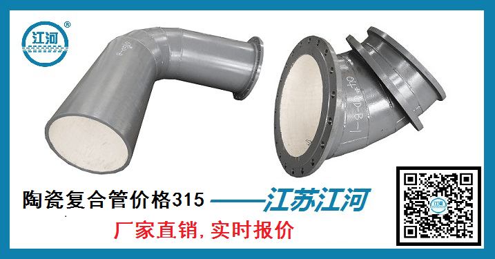 陶瓷復合管價(jià)格315