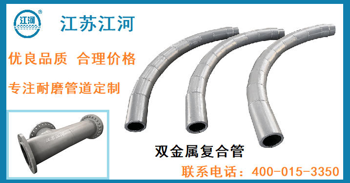 雙金屬耐磨管生產(chǎn)廠(chǎng)家-年售千噸好評如潮[江蘇江河]