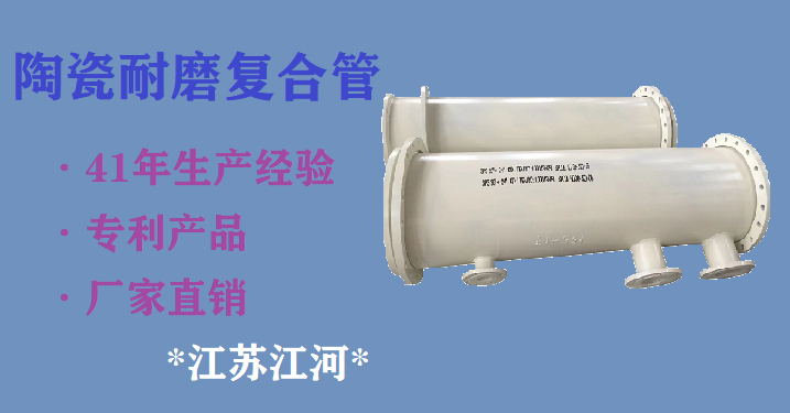 內襯陶瓷耐磨管廠(chǎng)家-訂單川流不息[江蘇江河]