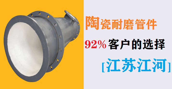 電廠(chǎng)陶瓷耐磨管件生產(chǎn)廠(chǎng)家