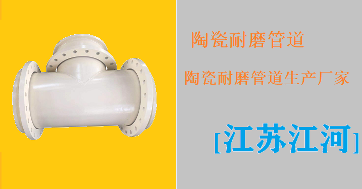 陶瓷耐磨管道生產(chǎn)廠(chǎng)家