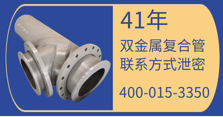 雙金屬復合管聯(lián)系方式-41年廠(chǎng)家號碼泄漏[江蘇江河]