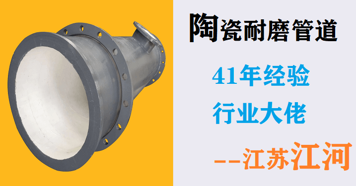尾礦陶瓷復合管廠(chǎng)