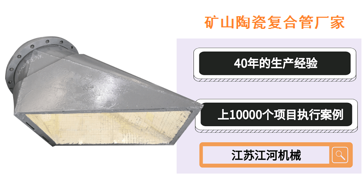 礦山陶瓷復合管廠(chǎng)家
