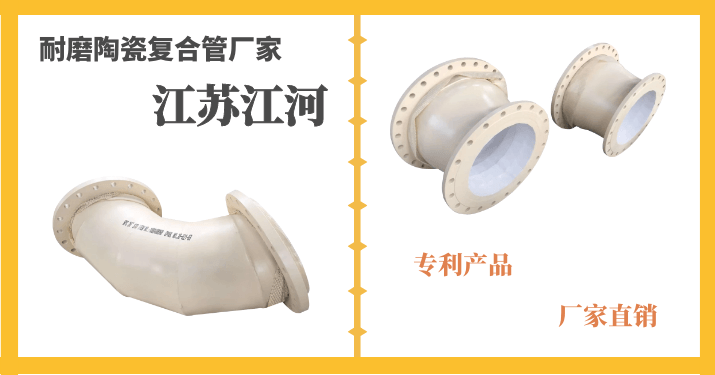 耐磨陶瓷復合管廠(chǎng)家-41年生產(chǎn)經(jīng)驗的實(shí)力廠(chǎng)家[江蘇江河]