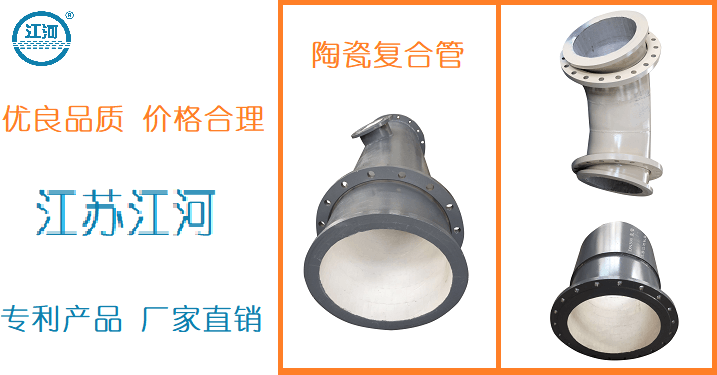 內襯陶瓷復合管廠(chǎng)-質(zhì)優(yōu)價(jià)更優(yōu)[江蘇江河]