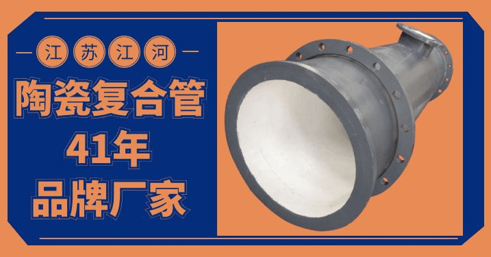 陶瓷耐磨復合管廠(chǎng)家-這不是廣告[江蘇江河]