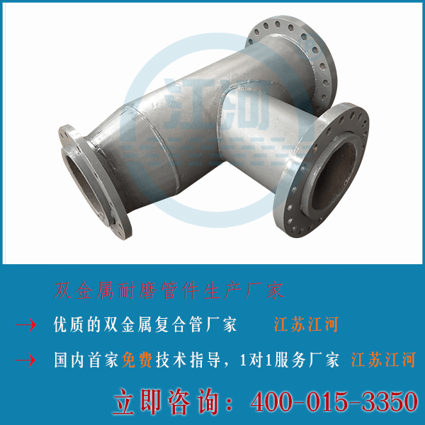 雙金屬耐磨管件生產(chǎn)廠(chǎng)家