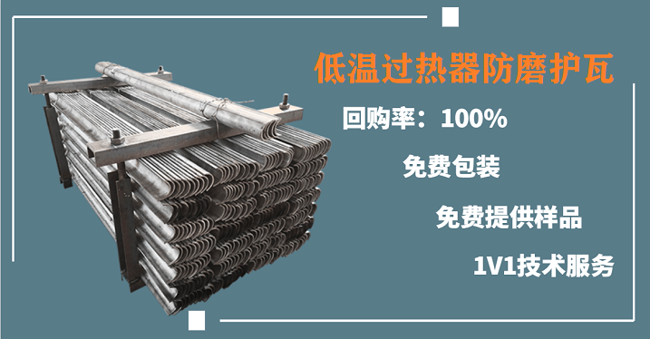 低溫過(guò)熱器防磨護瓦