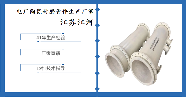 電廠(chǎng)陶瓷耐磨管件生產(chǎn)廠(chǎng)家-原來(lái)這才是正確選擇廠(chǎng)家的標準[江蘇江河]