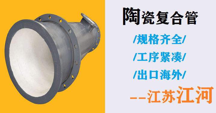 礦山陶瓷復合管廠(chǎng)