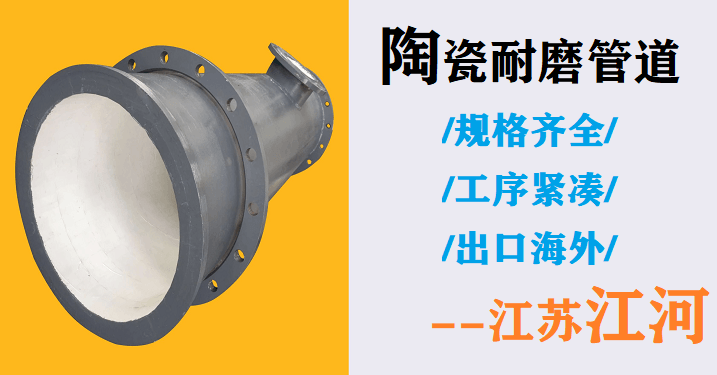 耐磨陶瓷管道生產(chǎn)廠(chǎng)家