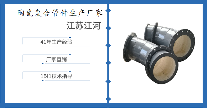 生產(chǎn)陶瓷耐磨管道廠(chǎng)家-1~7天免費送貨上門(mén)[江蘇江河]