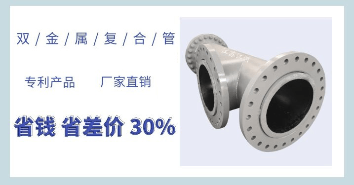 雙金屬耐磨復合管每米多重-這個(gè)公式你要的嗎？[江蘇江河]