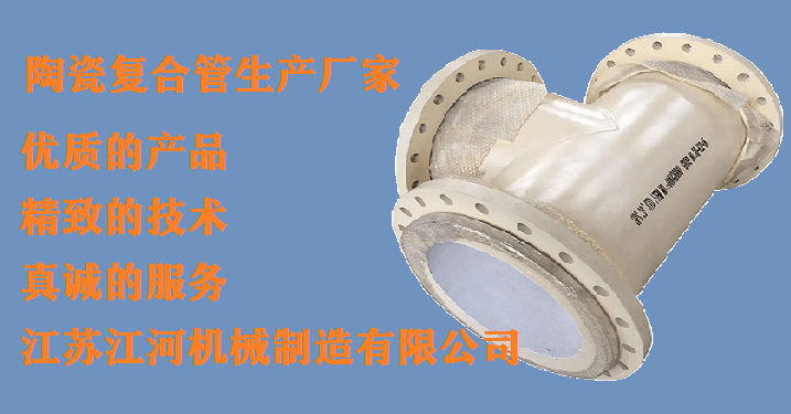 唐山哪里陶瓷管-行業(yè)經(jīng)驗豐富的生產(chǎn)廠(chǎng)家認準[江蘇江河]
