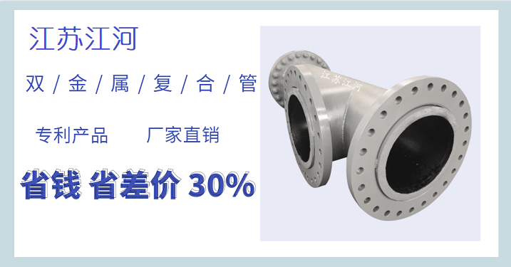 雙金屬復合管廠(chǎng)家有哪些-名聲在外實(shí)力就擺在這[江蘇江河]