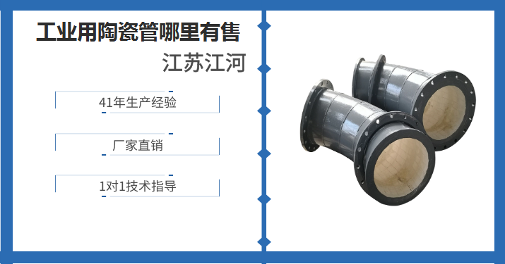 工業(yè)用陶瓷管哪里有售-這家客戶(hù)案例高達15600個(gè)[江蘇江河]