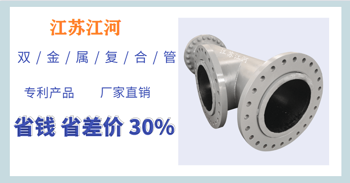 江蘇雙金屬復合管-通過(guò)哪種渠道購買(mǎi)更靠譜[江蘇江河]