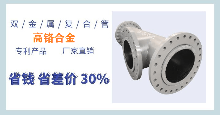 雙金屬復合耐磨管件-廠(chǎng)家賣(mài)的就是服務(wù)[江河]