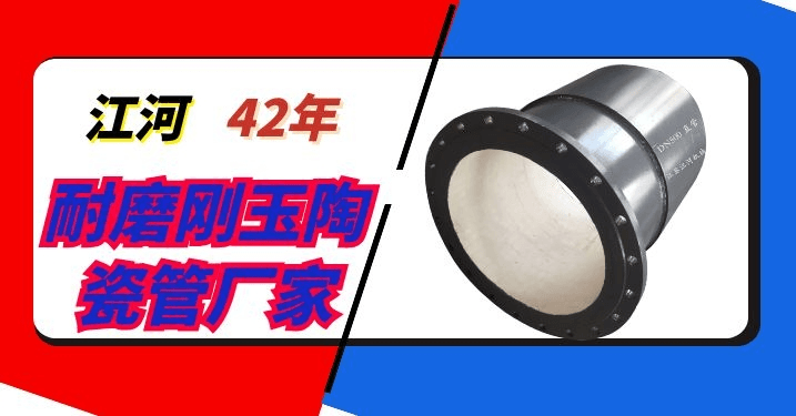管道里的耐磨陶瓷貼片-這樣子的看過(guò)嗎?[江河]