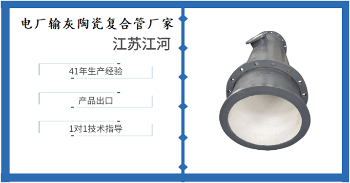 電廠(chǎng)輸灰陶瓷復合管廠(chǎng)家-眾多廠(chǎng)家該如何取舍[江河]