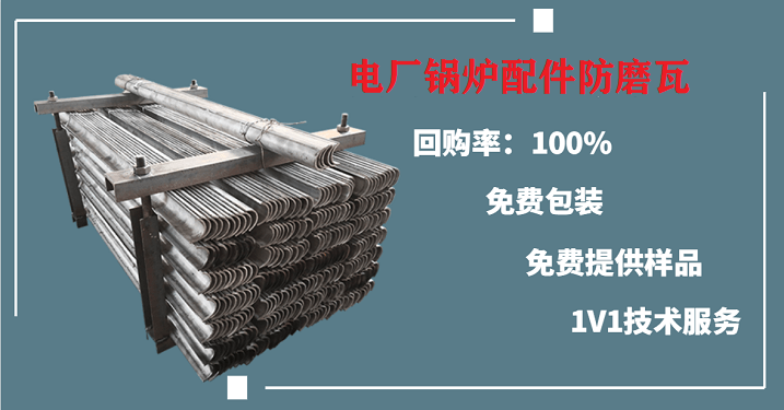 電廠(chǎng)鍋爐配件防磨瓦