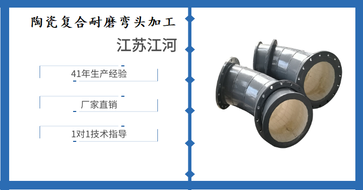 陶瓷復合耐磨彎頭加工-詳情點(diǎn)擊這里了解[江河]