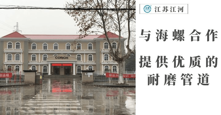 水泥廠(chǎng)陶瓷復合管廠(chǎng)家-與海螺合作[江河]
