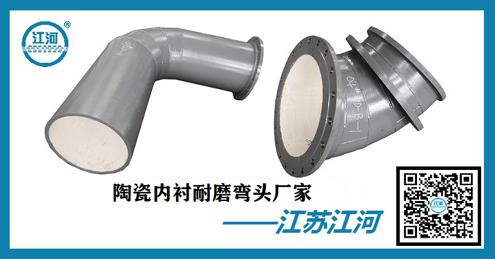 陶瓷內襯耐磨彎頭廠(chǎng)家-24小時(shí)在線(xiàn)貼心服務(wù)[江河]
