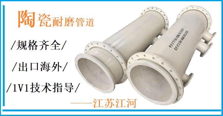陶瓷復合管哪家好-廠(chǎng)家挑選標準在這里[江河]