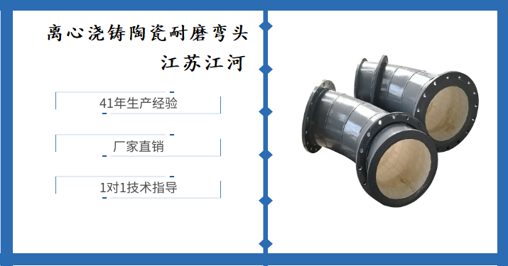 離心澆鑄耐磨陶瓷彎頭-工藝獨特性?xún)r(jià)比高[江河]