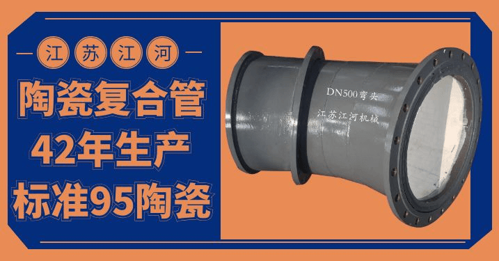 陶瓷內襯耐磨復合管-實(shí)力+能力=優(yōu)質(zhì)廠(chǎng)家[江河]