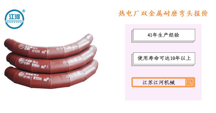 熱電廠(chǎng)雙金屬耐磨彎頭報價(jià)-專(zhuān)業(yè)報價(jià)服務(wù)更貼心[江河]